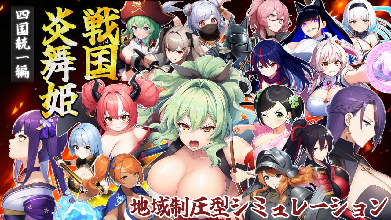 战国炎舞姬|免费下载封面